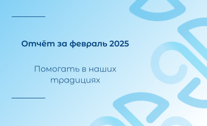 Февраль 2025. Отчёт о работе Уфимского хосписа