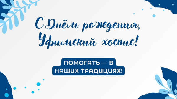 Уфимский хоспис отметил двухлетие