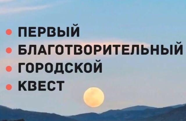 Благотворительный автоквест в пользу подопечной хосписа