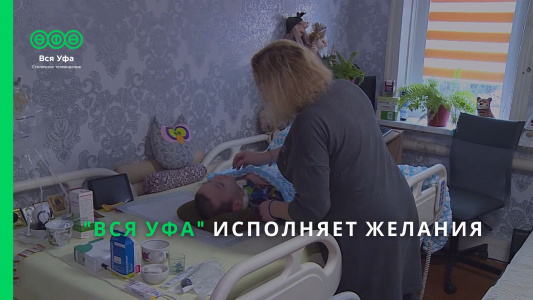 «Вся Уфа» исполняет желания