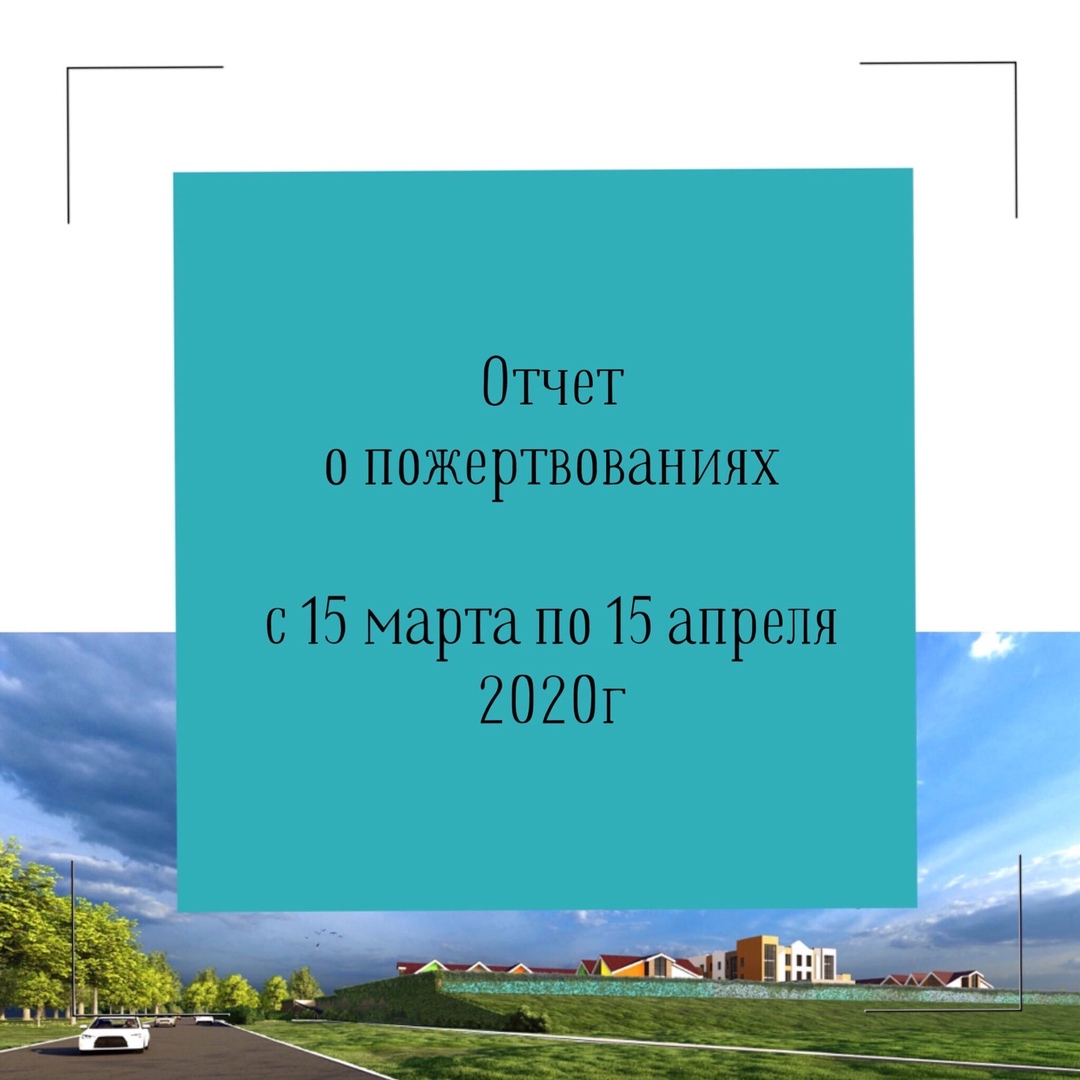 Отчет о пожертвованиях с 15 марта по 15 апреля 2020 г⠀