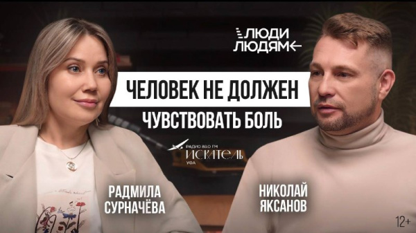 Подкаст "Люди людям" на радио ИСКАТЕЛЬ