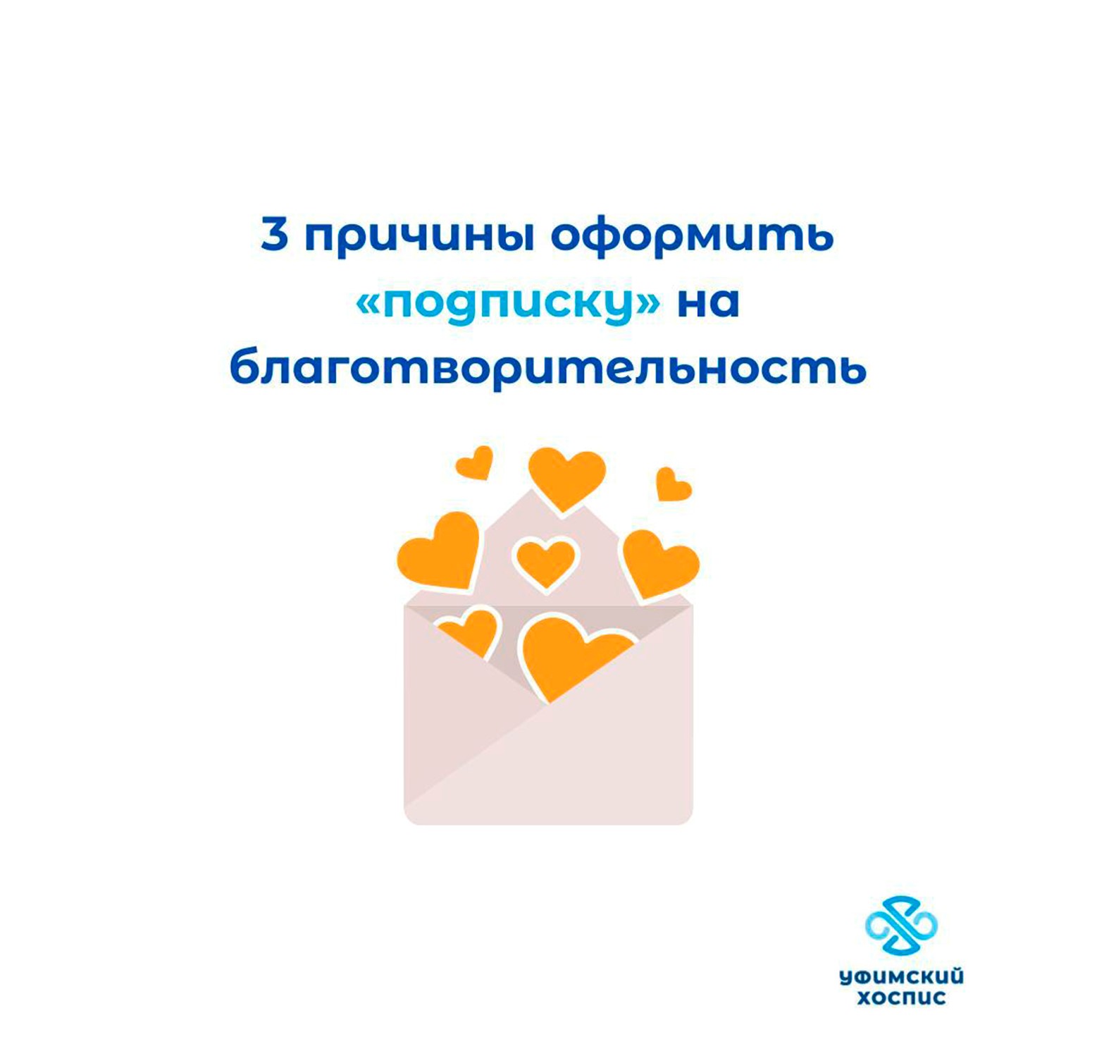 3 причины оформить «подписку» на благотворительность