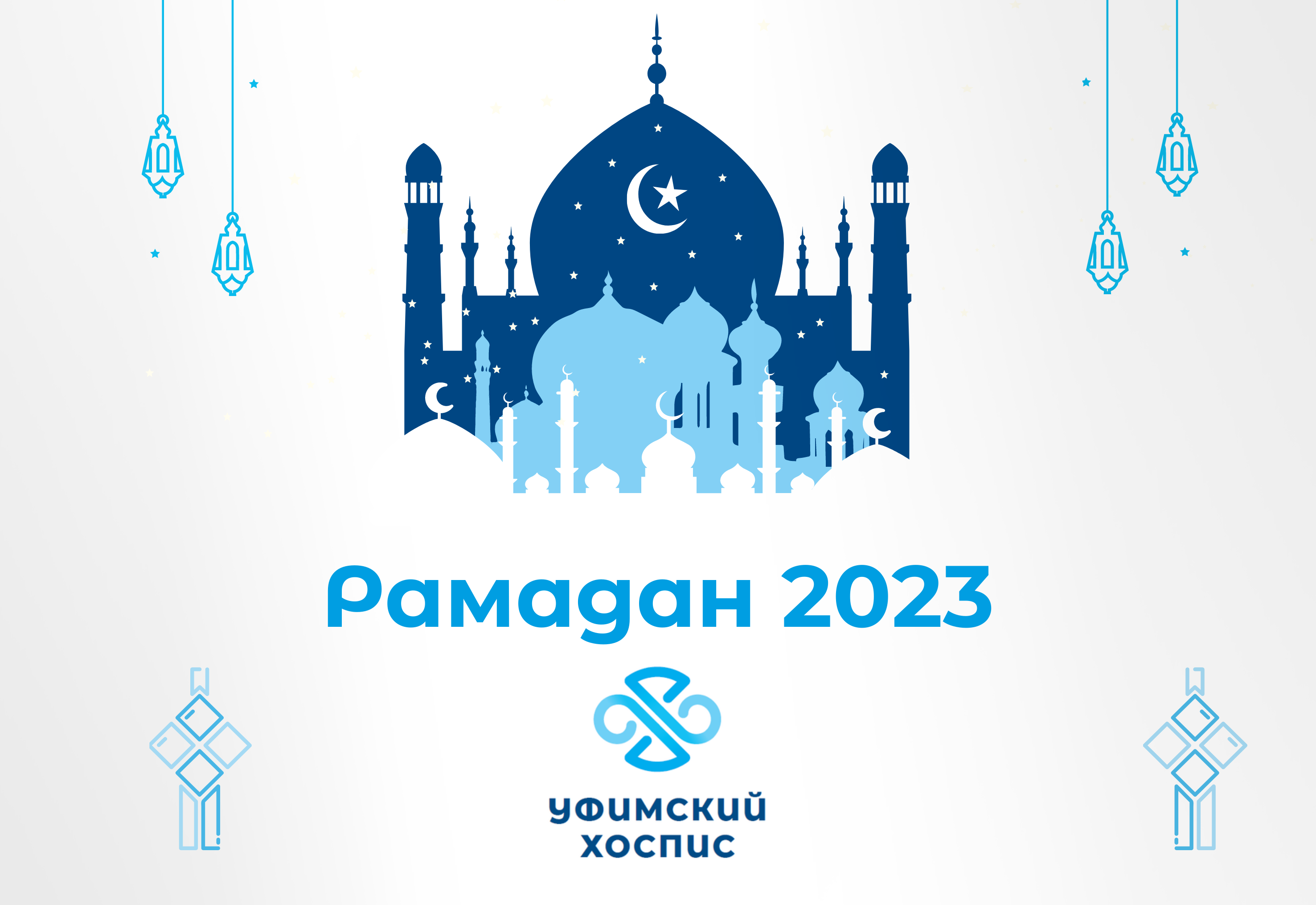 Рамадан 2023