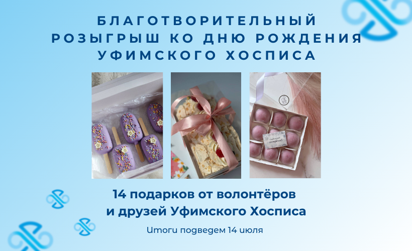 Розыгрыш в честь Дня рождения Уфимского хосписа