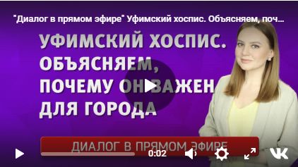 «Диалог в прямом эфире». Уфимский хоспис. Объясняем, почему он важен для нашего города