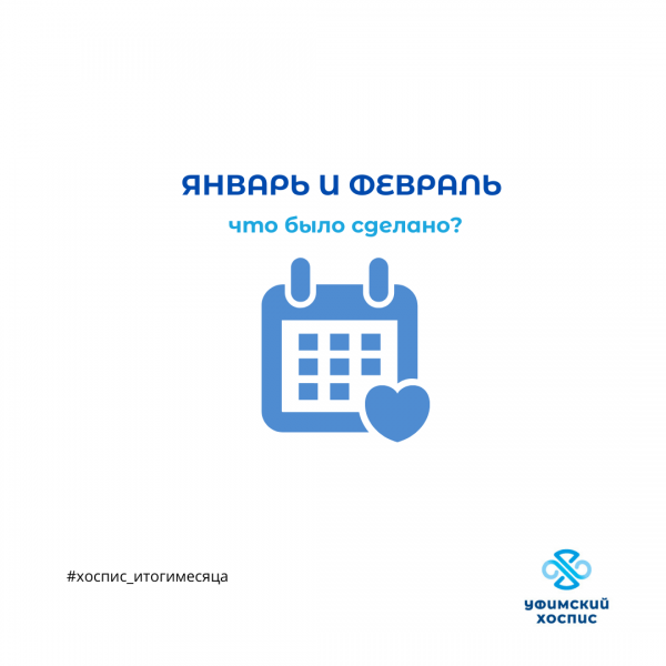 Январь и февраль в цифрах: что было сделано?
