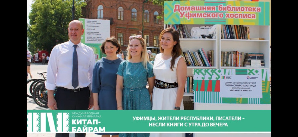 Благотворительный проект в поддержку Уфимского хосписа вошел в шорт-лист Первого фестиваля геобрендов «Земля открытий»