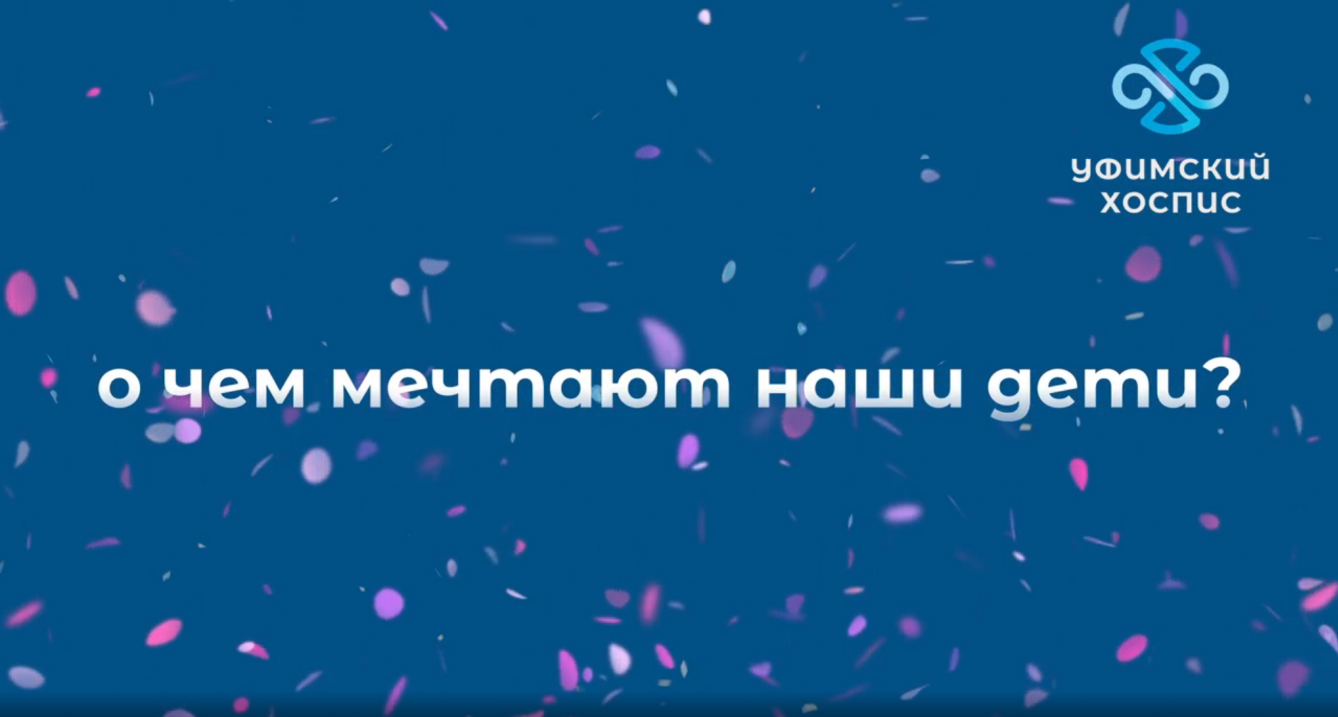 О чем мечтают наши дети?