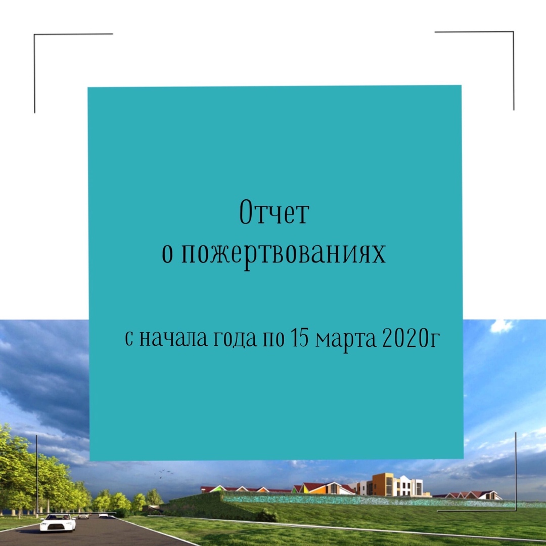 Отчет о пожертвованиях с начала года по 15 марта 2020 года