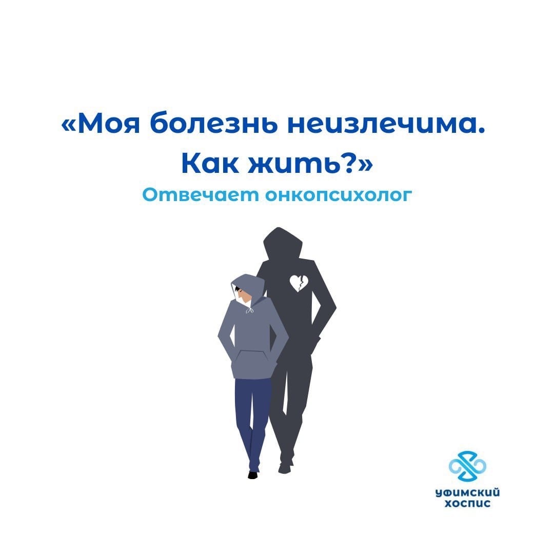 «Моя болезнь неизлечима. Как жить?»