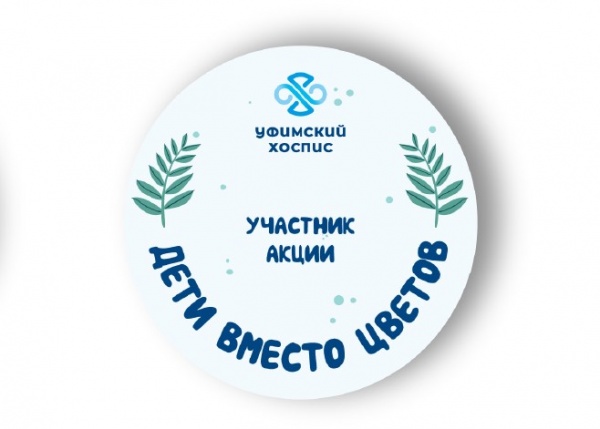  «Дети вместо цветов» в пользу Уфимского хосписа