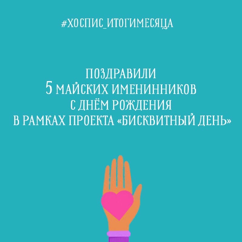 Май в цифрах: что было сделано?