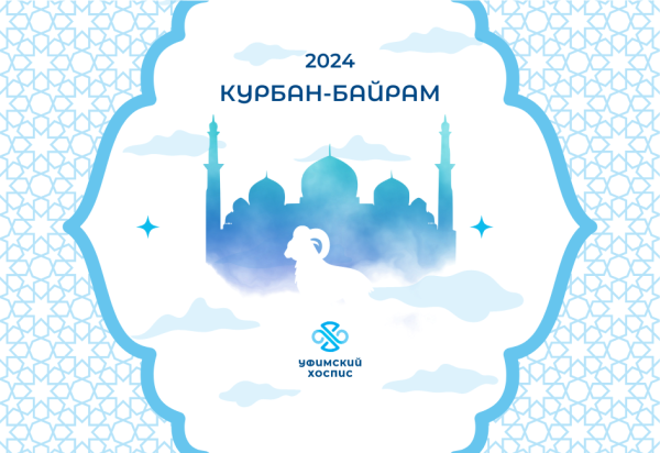 Курбан-байрам 2024