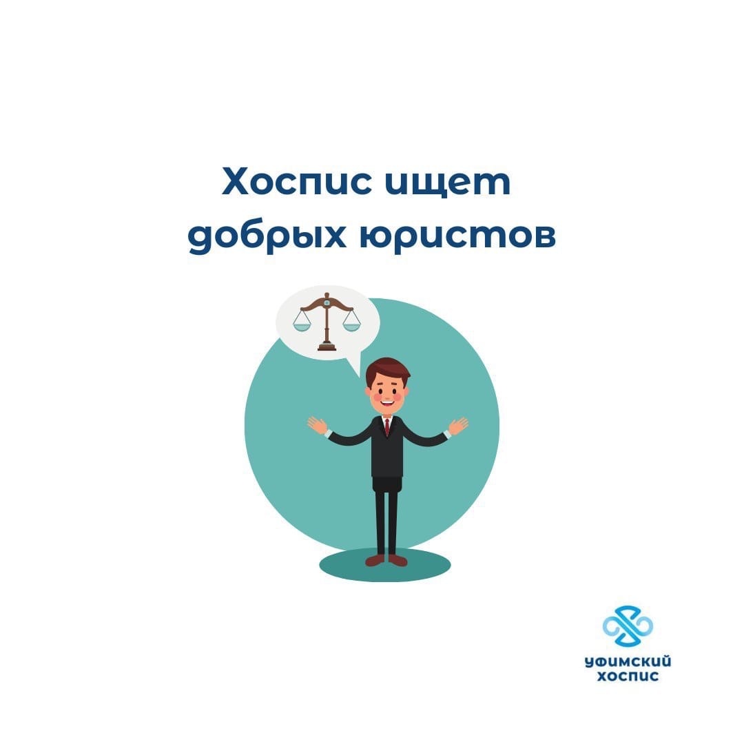 Ищем добрых юристов!