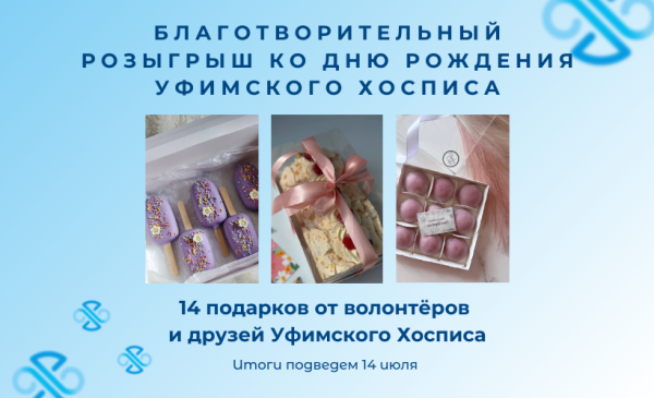 Розыгрыш в честь Дня рождения Уфимского хосписа