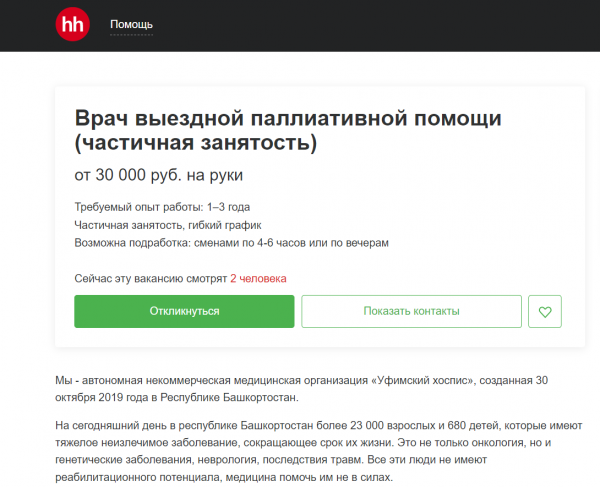 В Уфимском хосписе открыта вакансия врача детской паллиативной службы