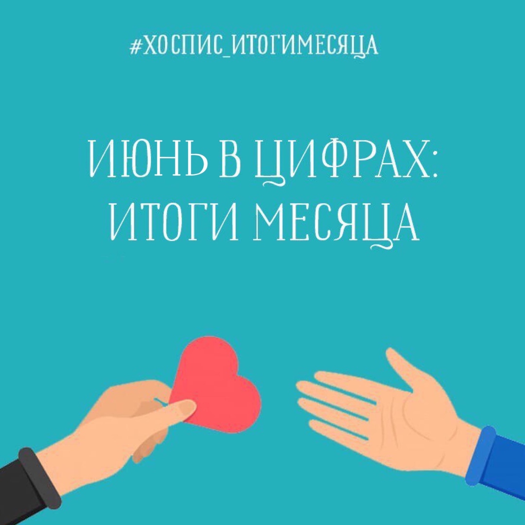 Июнь в цифрах: что было сделано?