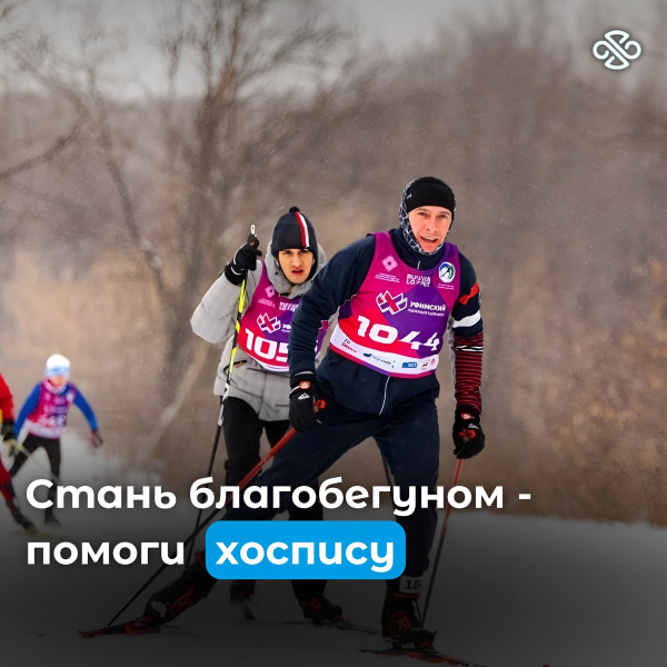 Стань благобегуном и помоги хоспису на Уфимском лыжном марафоне 17 марта!