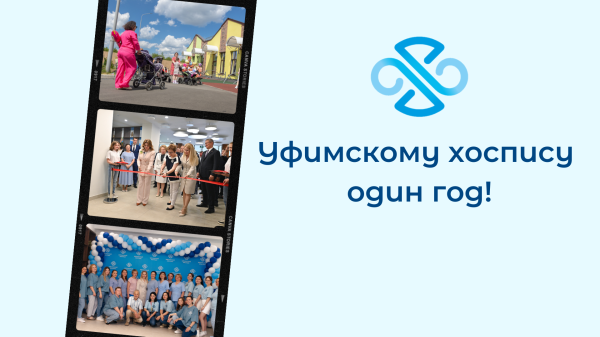  Первый день рождения Уфимского хосписа