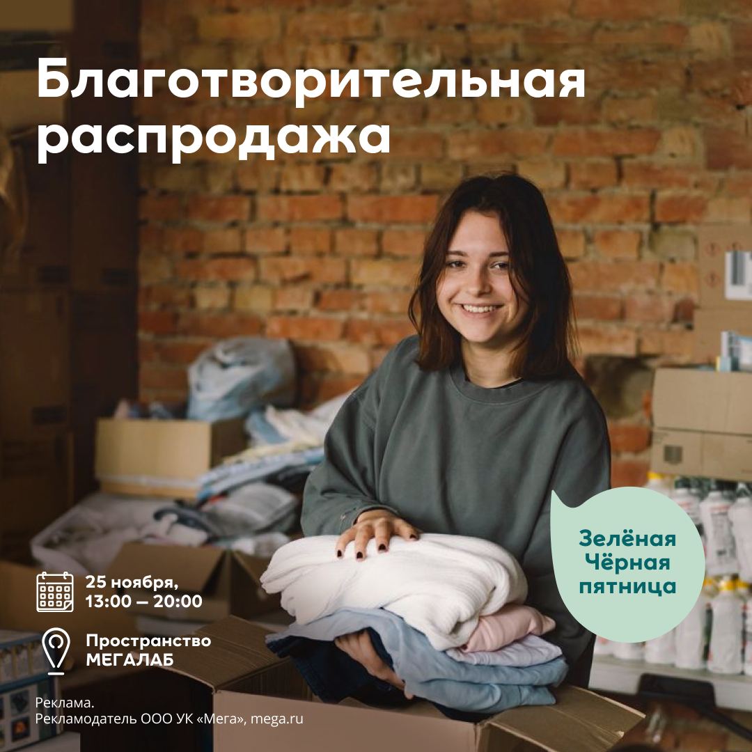 25 ноября в  «Меге» пройдет гаражная распродажа в поддержку хосписа