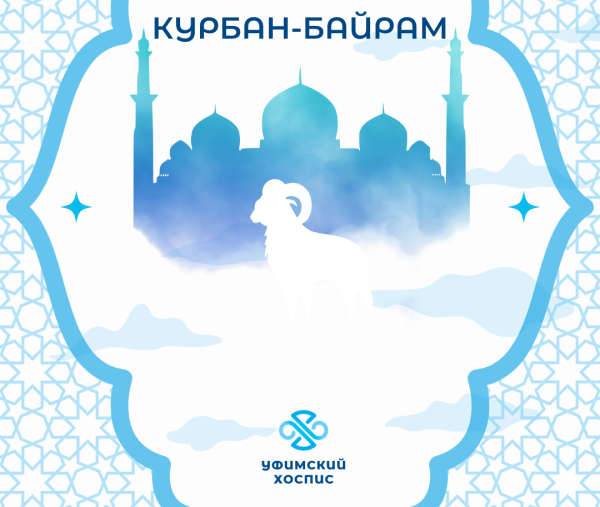 Курбан-байрам 2026