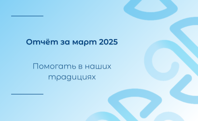 Март 2025. Отчёт о работе Уфимского хосписа