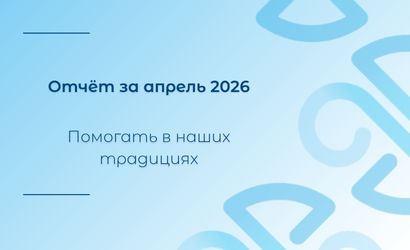 Отчёт за апрель