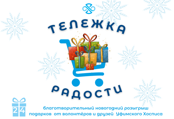 Новогодняя тележка радости