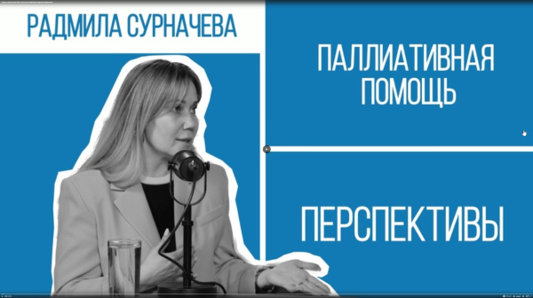 Умереть с достоинством. Зачем нужен хоспис в Уфе? Радмила Сурначева | Перспективы