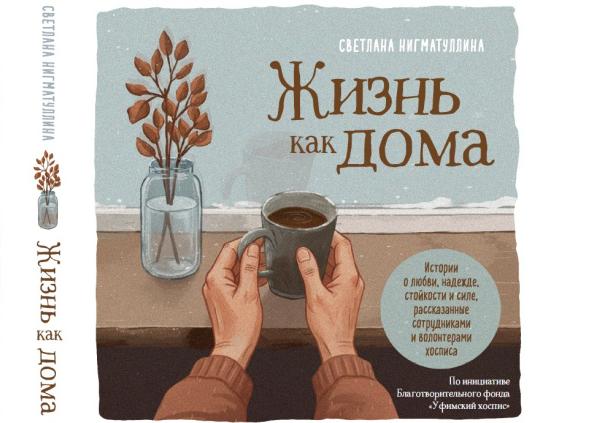 Книга «Жизнь как дома». 
