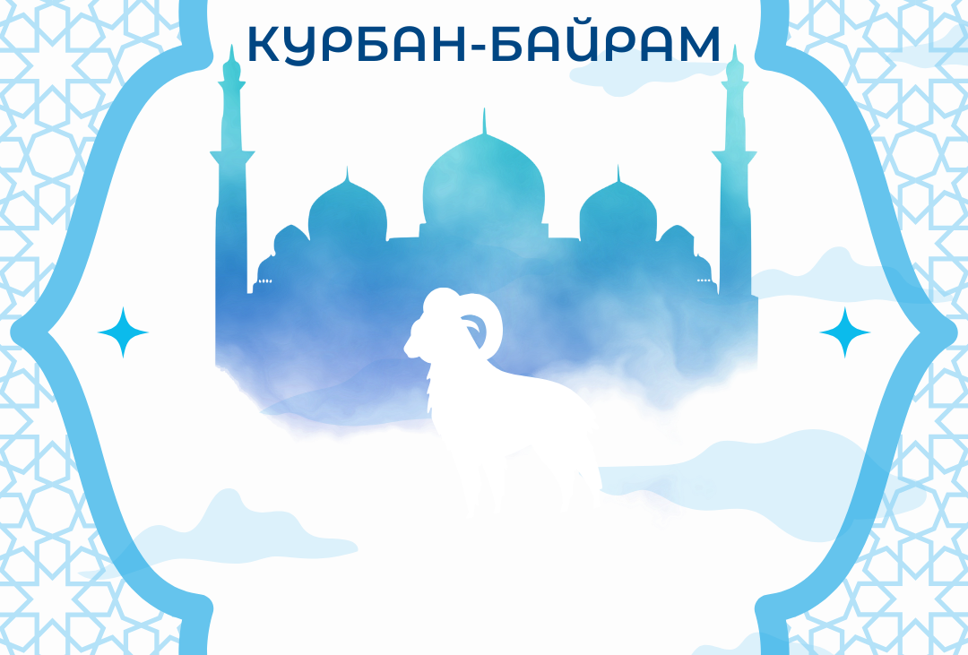 Курбан-байрам 2025