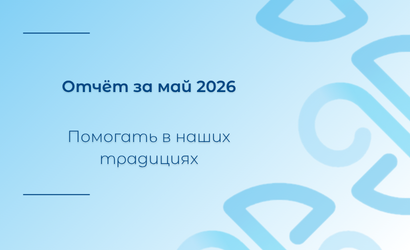 Отчёт за май Отчёт за май