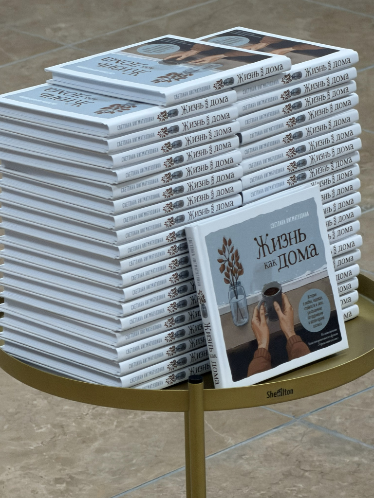 Книга "Жизнь как дома"