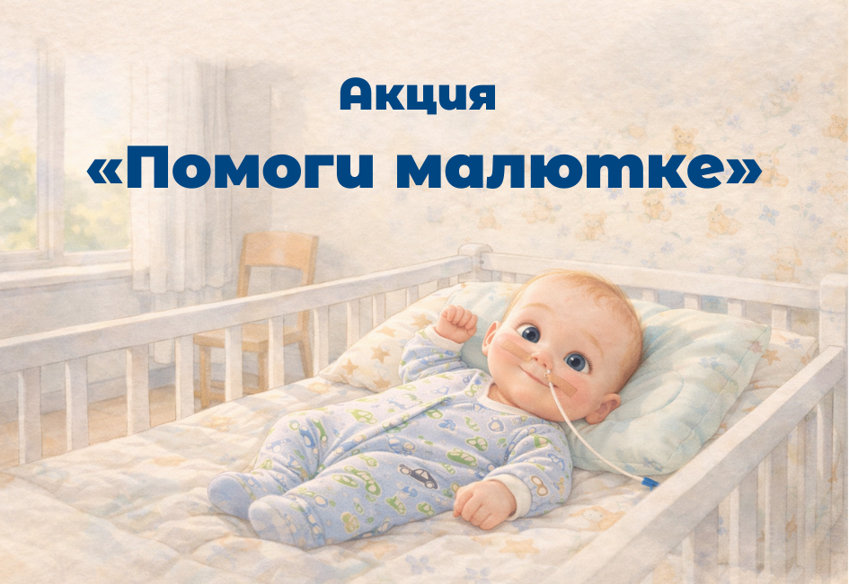 Акция благотворительного фонда Уфимский хоспис Помоги малютке в поддержку Дома Малютки в г. Уфа