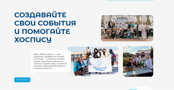 «Уфимский хоспис» запустил цифровую платформу «Традиция помогать» и открыл сбор для самых маленьких подопечных «Уфимский хоспис» запустил цифровую платформу «Традиция помогать» и открыл сбор для самых маленьких подопечных