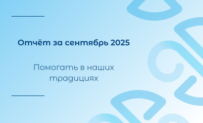 Сентябрь 2025. Отчёт о работе Уфимского хосписа Сентябрь 2025. Отчёт о работе Уфимского хосписа