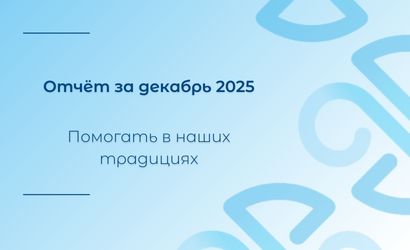 Отчёт за декабрь Отчёт за декабрь